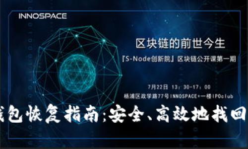 比特币纸钱包恢复指南：安全、高效地找回你的比特币