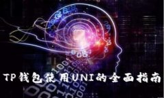 TP钱包使用UNI的全面指南