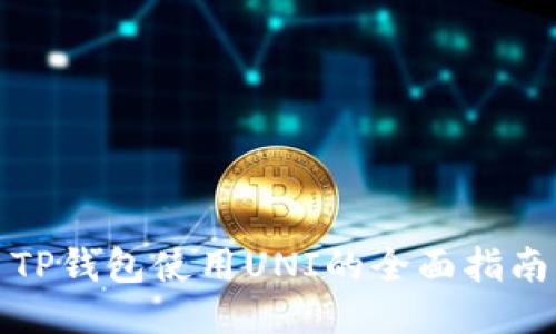 TP钱包使用UNI的全面指南