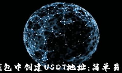 
如何在火币钱包中创建USDT地址：简单易懂的步骤指南