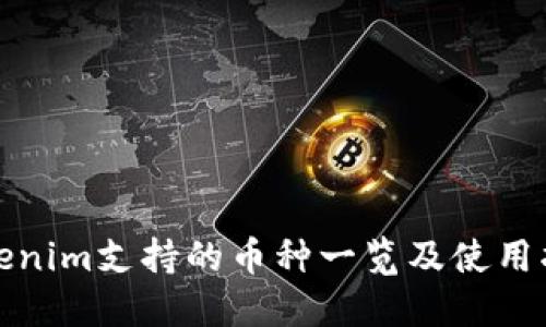 Tokenim支持的币种一览及使用指南