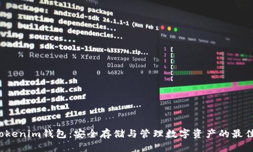 ST Tokenim钱包：安全存储与管理数字资产的最佳选择