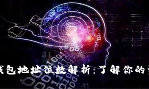 以太坊钱包地址位数解析：了解你的资产安全