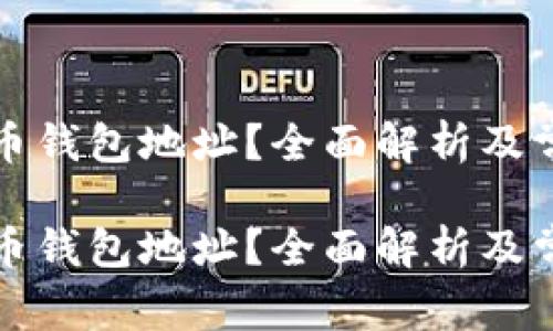 什么是比特币钱包地址？全面解析及常见问题解答

什么是比特币钱包地址？全面解析及常见问题解答