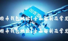 什么是比特币钱包地址？
