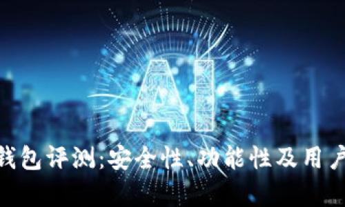 Tokenim钱包评测：安全性、功能性及用户体验分析