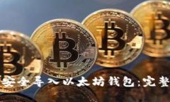 如何安全导入以太坊钱包