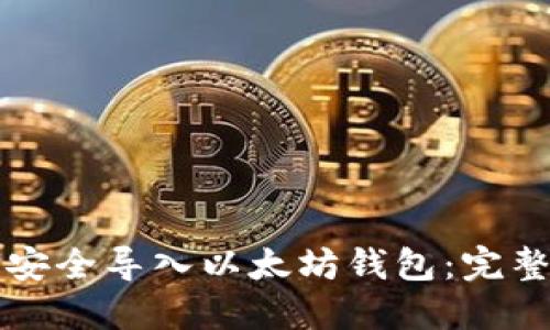 如何安全导入以太坊钱包：完整指南