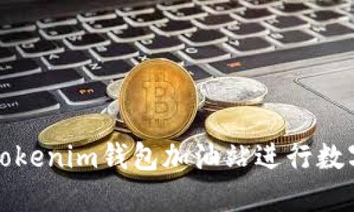 如何使用Tokenim钱包加油站进行数字资产管理