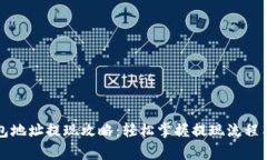 以太坊钱包地址提现攻略