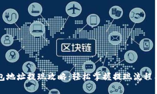 以太坊钱包地址提现攻略：轻松掌握提现流程与注意事项