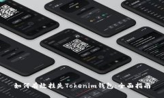 如何有效挂失Tokenim钱包：