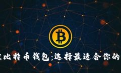 最佳比特币钱包：选择最