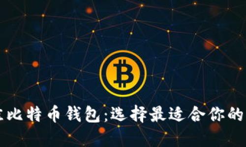 最佳比特币钱包：选择最适合你的平台