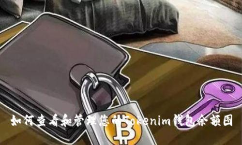 如何查看和管理您的Tokenim钱包余额图