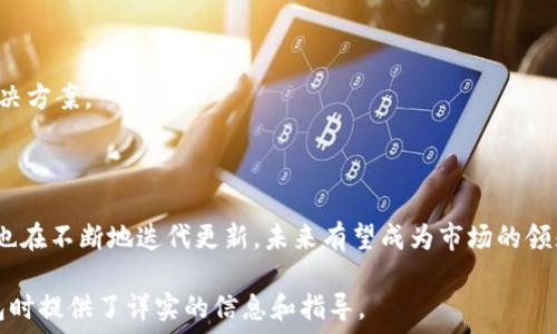   
tiaoti深入理解 Tokenim 钱包的打包过程：八大要点详解/tiaoti

Tokenim，数字钱包，区块链，安全性/guanjianci

内容主体大纲：

1. 引言
   - 什么是Tokenim钱包
   - 为什么选择Tokenim钱包

2. Tokenim钱包的功能
   - 数字资产管理
   - 支持的加密货币
   - 交易功能介绍
   - 安全性和隐私保护

3. 打包过程的重要性
   - 打包概念解析
   - 打包在区块链中的角色

4. Tokenim钱包打包的具体步骤
   - 准备阶段
   - 打包链上交易
   - 验证和确认

5. 常见问题（FAQ）
   - 打包速度如何影响使用体验？
   - 打包过程中如何保证数据的安全？
   - 在使用Tokenim钱包时，有哪些风险需要注意？

6. Tokenim钱包的用户体验
   - 界面设计
   - 使用便捷性
   - 用户反馈

7. 结论
   - Tokenim钱包的未来展望
   - 总结

### 内容主体详述

#### 1. 引言

随着数字货币的普及，越来越多的人开始关注数字钱包的选择，而Tokenim钱包作为行业中的一匹黑马，受到了广泛的关注。Tokenim钱包是一种允许用户安全存储和管理加密资产的工具。在这一段中，我们将探讨Tokenim钱包的背景，以及它为何成为越来越多用户的首选。

#### 2. Tokenim钱包的功能

Tokenim钱包并不仅仅是一个存储工具。它支持多种数字货币的管理，为用户提供了便捷的交易功能和优越的安全性。

##### 数字资产管理

Tokenim支持多种类型的数字资产，用户可以在一个平台上管理不同种类的加密货币，大大提高了资产管理的效率。

##### 支持的加密货币 

支持的加密货币种类繁多，包括比特币、以太坊等流行的主流数字货币，以及一些小众币种。

##### 交易功能介绍

用户可以通过Tokenim钱包直接进行交易，简单快捷，此外，Tokenim还提供了实时的市场信息，为用户的交易决策提供支持。

##### 安全性和隐私保护

Tokenim钱包采用了先进的加密技术，保证用户的资产安全。同时，钱包设计注重用户隐私，确保用户数据不被泄露。

#### 3. 打包过程的重要性

在区块链操作中，打包过程至关重要。它决定了交易是否能够顺利执行，并影响到整体的网络效率。

##### 打包概念解析

打包是将多个交易信息集合在一起，形成一个完整的区块，并将这个区块添加到区块链上。这样的过程不仅提升了交易效率，也简化了网络负担。

##### 打包在区块链中的角色

区块链技术的核心在于其去中心化的特性，而打包则是实现这一特性的必要环节。通过打包，交易经过验证后被记录在链上，形成永久性的数据。

#### 4. Tokenim钱包打包的具体步骤

我们来看看在使用Tokenim钱包时，打包过程的实际操作步骤。

##### 准备阶段

在进行打包之前，用户需要确认账户中有足够的余额，以及交易信息的准确性。

##### 打包链上交易

用户提交交易请求后，Tokenim钱包会将交易信息打包。这个过程包括对交易进行验证，确保其合法性。

##### 验证和确认

一旦交易被打包，网络上的矿工会对交易进行验证，确保其有效性。成功的交易会被添加到区块链中，并且用户会收到确认信息。

#### 5. 常见问题（FAQ）

##### 打包速度如何影响使用体验？

打包速度直接影响到交易的及时性。如果打包速度较慢，用户可能会面临交易延迟的问题，这对于需要快速反应的交易场景尤为重要。此外，打包速度还会受到网络拥堵程度的影响，尤其是在市场波动剧烈的时候。

##### 打包过程中如何保证数据的安全？

Tokenim钱包在打包过程中的安全性主要通过加密算法来实现，确保用户的交易信息不会被篡改。同时，钱包会进行多重验证，防止潜在的网络攻击。

##### 在使用Tokenim钱包时，有哪些风险需要注意？

尽管Tokenim钱包提供了多重安全保障，但用户在使用过程中仍需保持警惕，例如避免在不安全的网络环境下进行交易，定期更新密码等。此外，操控失误或外部风险也可能导致资产损失。

#### 6. Tokenim钱包的用户体验

良好的用户体验是Tokenim钱包的另一大亮点。其界面，易于上手。

##### 界面设计

Tokenim钱包的界面简洁直观，用户可以轻松找到所需功能。此外，钱包的设计考虑到了不同用户的需求，支持多种使用场景。

##### 使用便捷性

用户可以在几分钟内完成注册，并开始使用钱包。所有交易步骤都被简化到了起见，非常适合新手用户。

##### 用户反馈

用户对Tokenim钱包的整体表现给予了积极的反馈，大部分用户表示其操作便捷、安全性高，是值得信赖的钱包解决方案。

#### 7. 结论

Tokenim钱包在安全性、便捷性及用户体验等多个方面表现都非常优异。随着数字货币市场的发展，Tokenim钱包也在不断地迭代更新，未来有望成为市场的领先者。  

总之，Tokenim钱包的打包过程是理解其核心功能及运作的重要环节。以上各点为用户在选择或使用Tokenim钱包时提供了详实的信息和指导。