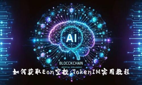 如何获取Eon空投：TokenIM实用教程
