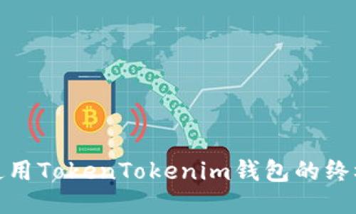 安全使用TokenTokenim钱包的终极教程