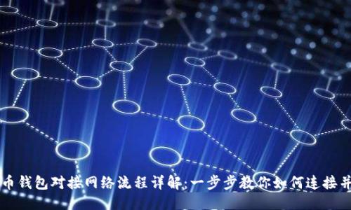 优质  
比特币钱包对接网络流程详解：一步步教你如何连接并使用