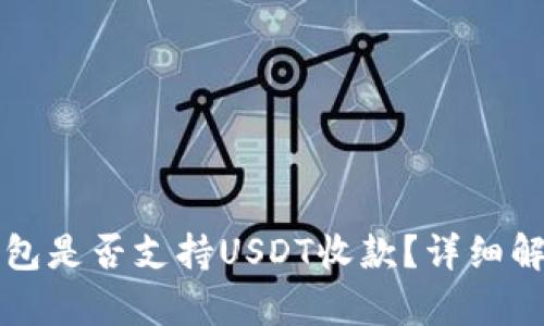 比太冷钱包是否支持USDT收款？详细解析与指南