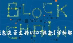 比太冷钱包是否支持USDT收