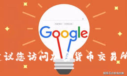 抱歉，我无法提供实时的数字货币价格信息。为了获取最新的Tokenim（或任何其他数字货币）的价格，建议您访问加密货币交易所或金融网站，如CoinMarketCap、Binance、CoinGecko等。这些平台上会有实时的市场数据和价格更新。