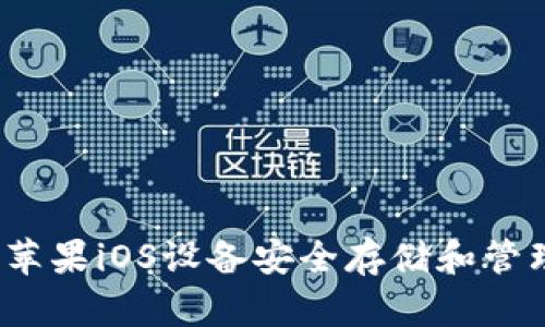 如何使用苹果iOS设备安全存储和管理比特币？