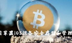 如何使用苹果iOS设备安全