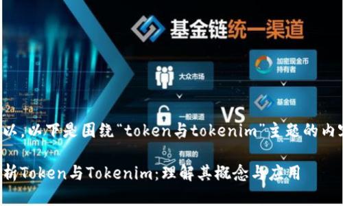 当然可以，以下是围绕“token与tokenim”主题的内容框架。

深入解析Token与Tokenim：理解其概念与应用