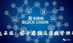 比特币钱包云端: 安全存储