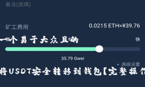 思考一个易于大众且的


如何将USDT安全转移到钱包？完整操作指南