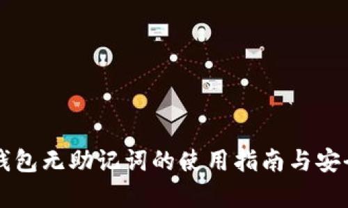 以太坊钱包无助记词的使用指南与安全性分析