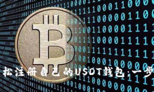 如何轻松注册自己的USDT钱包：一步步指导