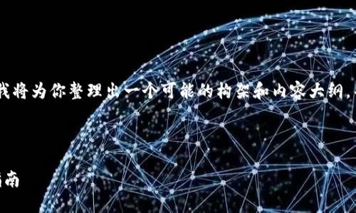 关于“tokenim 密钥哪里看”，我将为你整理出一个可能的构架和内容大纲，并为每个部分提供初步的说明。

### 

如何查看Tokenim密钥：详细指南