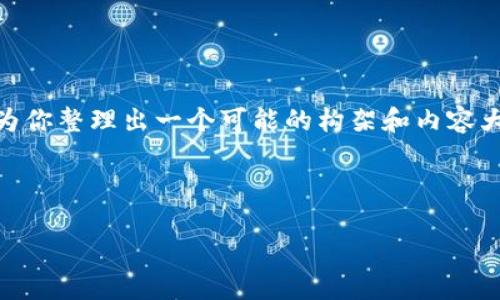 关于“tokenim 密钥哪里看”，我将为你整理出一个可能的构架和内容大纲，并为每个部分提供初步的说明。

### 

如何查看Tokenim密钥：详细指南