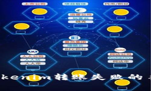 如何解决Tokenim转账失败的手续费问题？