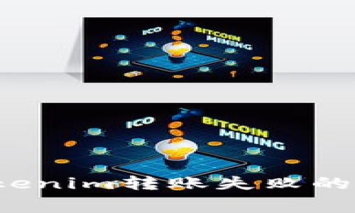 如何解决Tokenim转账失败的手续费问题？