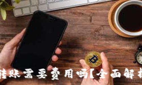   
以太坊钱包转账需要费用吗？全面解析转账手续费