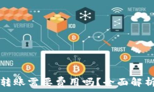 以太坊钱包转账需要费用吗?全面解析转账手续费