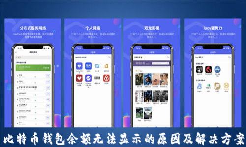 
比特币钱包余额无法显示的原因及解决方案