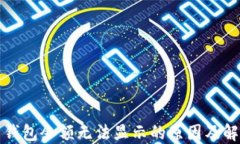 比特币钱包余额无法显示