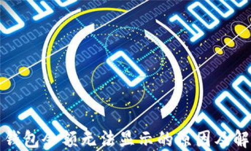 
比特币钱包余额无法显示的原因及解决方案