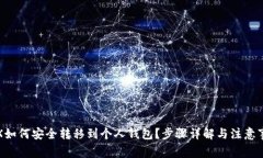 TRX如何安全转移到个人钱