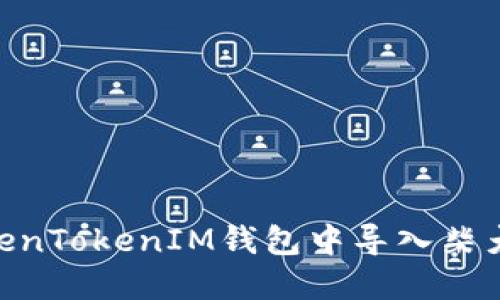 如何在TokenTokenIM钱包中导入柴犬币（SHIB）