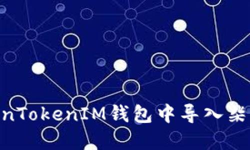 如何在TokenTokenIM钱包中导入柴犬币（SHIB）