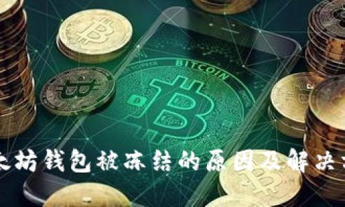 以太坊钱包被冻结的原因及解决方案