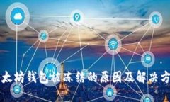 以太坊钱包被冻结的原因