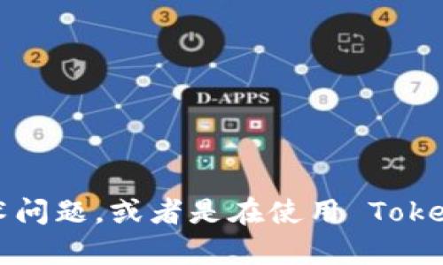 在确保您的请求得以满足之前，我需要理解一点：“tokenim不显示行”具体指的是什么？您是遇到 TokenIM 的界面显示问题还是技术问题，或者是在使用 TokenIM 的某个功能时出现了列表或数据行不显示的情况？请您提供更多的上下文信息，这样我才能为您提供更准确的建议和解决方案。