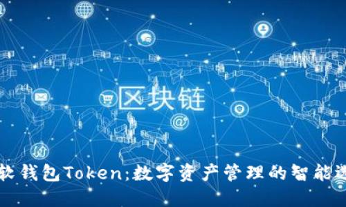 币软钱包Token：数字资产管理的智能选择