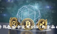 硬件钱包安全使用USDT的全